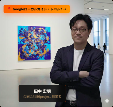 田中宏明（ゴロー）